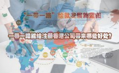 一帶一路能給注冊(cè)香港公司帶來(lái)哪些好處？