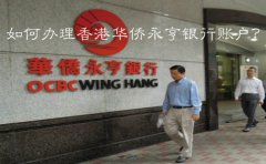 如何辦理香港華僑永亨銀行賬戶？