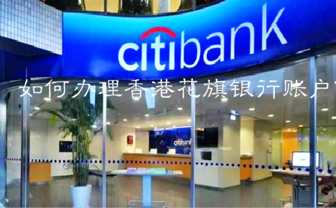 如何辦理香港花旗銀行賬戶？