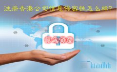 注冊香港公司信息保密性怎么樣？