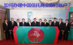 如何辦理中國(guó)信托商業(yè)銀行賬戶？