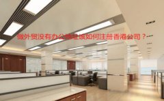 做外貿(mào)沒有辦公地址該如何注冊(cè)香港公司？