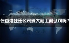 在香港注冊(cè)公司受大陸工商認(rèn)可嗎？有什么外匯管制？