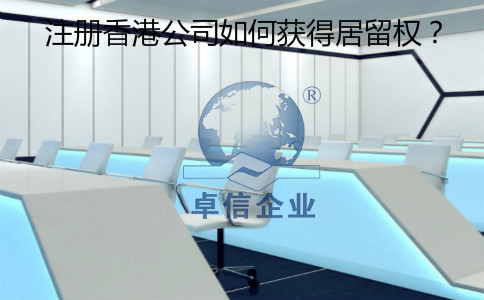 注冊(cè)香港公司怎么樣獲得居留權(quán)？
