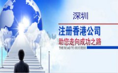 深圳注冊(cè)香港公司要注意什么？