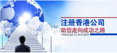 注冊(cè)香港公司應(yīng)考慮哪些問題？
