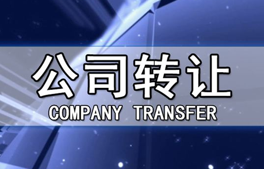 帶銀行賬戶香港公司轉(zhuǎn)讓有哪些注意事項？