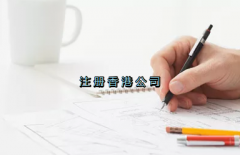 當(dāng)前形勢，為何仍堅持選擇注冊香港公司？