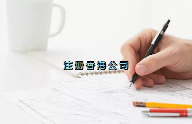 當(dāng)前形勢，為何仍堅持選擇注冊香港公司？