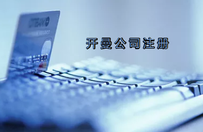 開曼公司注冊有哪些要求？