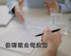 伯利茲公司注冊(cè)需要提供哪些資料？