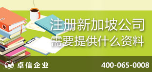注冊新加坡公司需要提供什么資料？