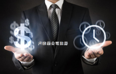 注冊盧森堡公司需要哪些步驟？