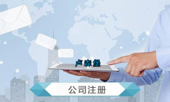 盧森堡公司注冊要求有哪些？