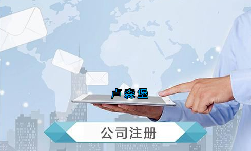 盧森堡公司注冊要求有哪些？