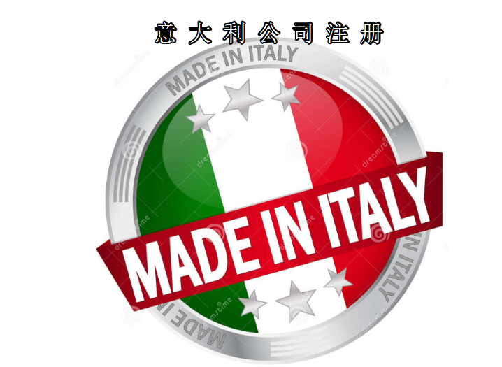 注冊(cè)意大利公司所需資料及費(fèi)用需要多少？