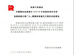 公告 | 香港稅局：利得稅表提交期限可延期至９月15日！