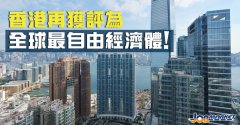還是那個(gè)香港！連續(xù)26年登頂全球最自由經(jīng)濟(jì)體！