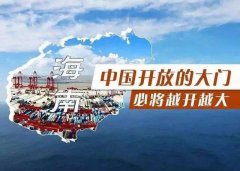 【投資】海南自貿(mào)港新潮，注冊(cè)公司到底多香？
