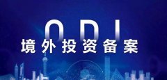 【收藏】三分鐘了解境外投資ODI備案！