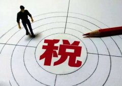 稅收優(yōu)惠| 海南稅收優(yōu)惠政策為企業(yè)帶來怎樣的利好？