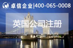 中、英貿(mào)易往來密切 注冊英國公司常見問題列舉