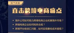 講座回顧 - 卓信主辦跨境電商講座圓滿落幕！