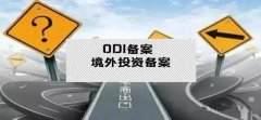 干貨實(shí)操 - 公司對(duì)外投資，資金合規(guī)出境，ODI備案不能忘