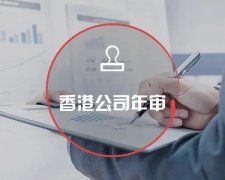 香港公司運(yùn)營(yíng)維護(hù)不止有年審和審計(jì)，銀行賬戶(hù)也需謹(jǐn)慎維護(hù)