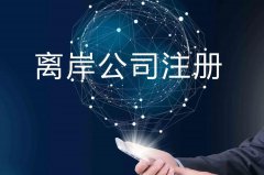 企業(yè)注冊海外公司的原因揭秘！哪些公司更適合你注冊？