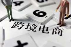 跨境電商需要注冊商標(biāo)嗎？