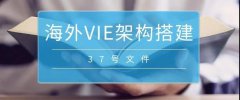 境外上市必備：37號文外匯登記要點解析！