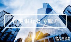 注冊公司容易了，銀行開戶卻變難？可能是打開方式不對！